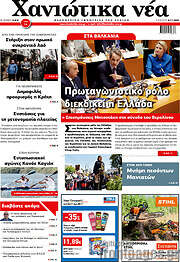 /Χανιώτικα Νέα