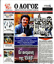 /Ο Λόγος