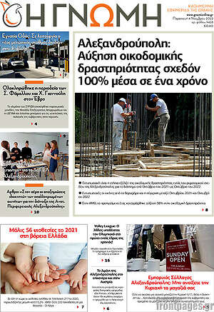Πρωτοσέλιδο Η Γνώμη