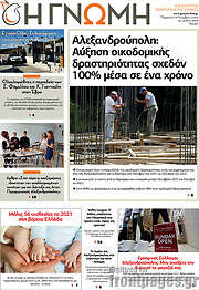 /Η Γνώμη