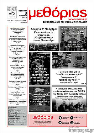 Πρωτοσέλιδο Μεθόριος
