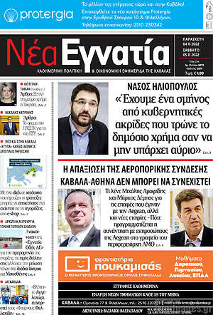 Πρωτοσέλιδο Νέα Εγνατία