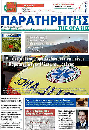 Πρωτοσέλιδο Παρατηρητής