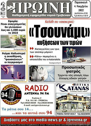 Πρωτοσέλιδο Πρωινή Γρεβενών
