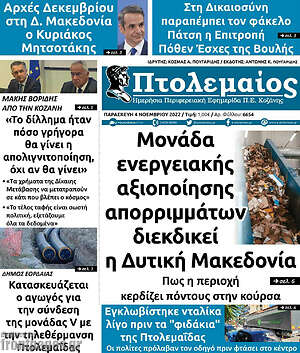 Πρωτοσέλιδο Πτολεμαίος
