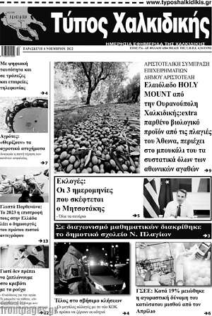 Πρωτοσέλιδο Τύπος Χαλκιδικής