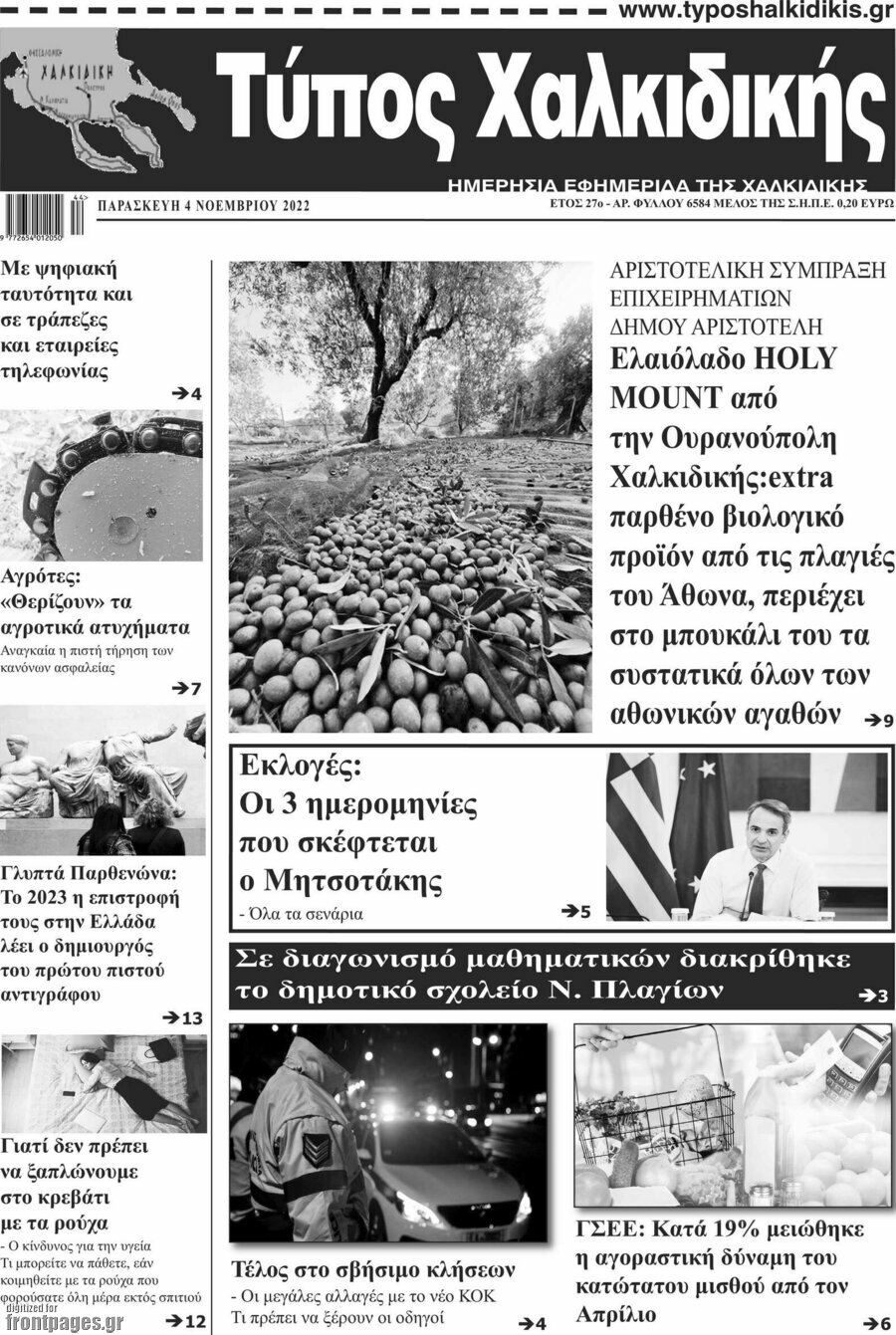 Τύπος Χαλκιδικής