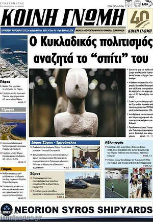 Πρωτοσέλιδο Κοινή Γνώμη