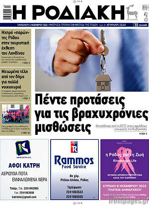 Πρωτοσέλιδο Η Ροδιακή