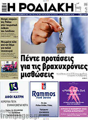 /Η Ροδιακή