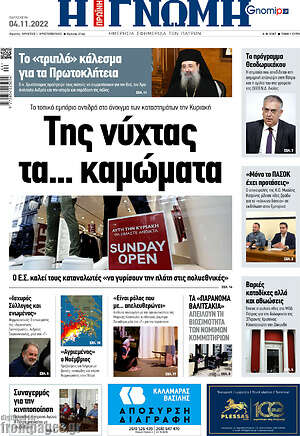 Πρωτοσέλιδο Η Γνώμη