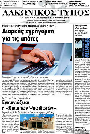 Πρωτοσέλιδο Λακωνικός Τύπος