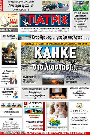 Πρωτοσέλιδο Πατρίς