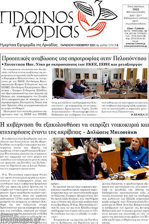 Πρωτοσέλιδο Πρωινός Μοριάς