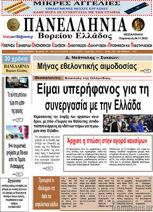 Πρωτοσέλιδο Πανελλήνια Β. Ελλάδος