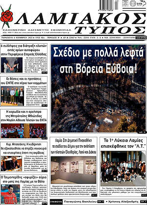 Πρωτοσέλιδο Λαμιακός Τύπος