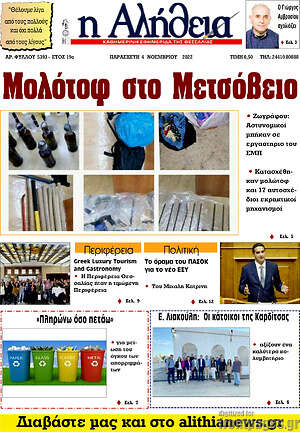 Πρωτοσέλιδο Η Αλήθεια