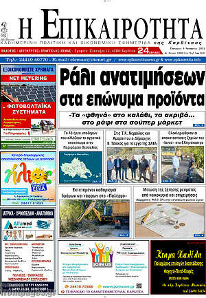 Πρωτοσέλιδο Η Επικαιρότητα