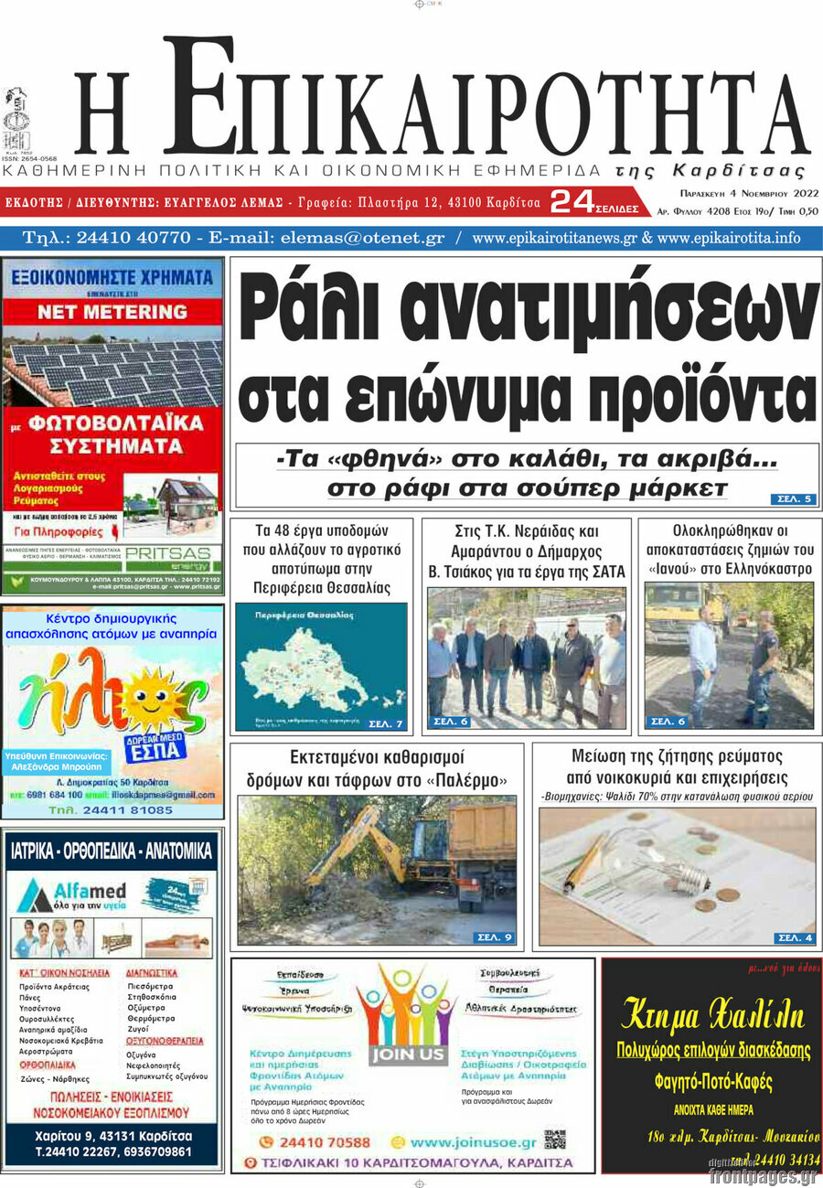 Η Επικαιρότητα