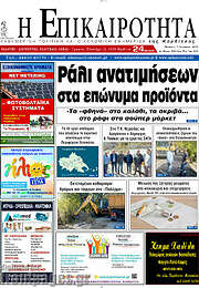 /Η Επικαιρότητα