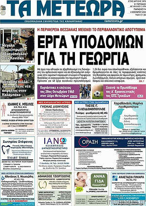 Πρωτοσέλιδο Τα Μετέωρα