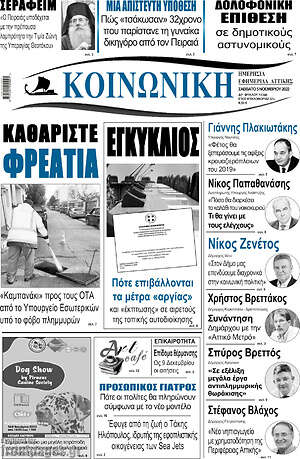 Πρωτοσέλιδο Κοινωνική