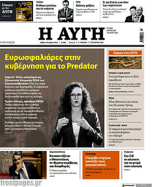 Αυγή: Ευρωσφαλιάρες στην κυβέρνηση για το Predator