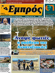 /Εμπρός