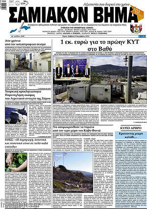 Πρωτοσέλιδο Σαμιακόν Βήμα