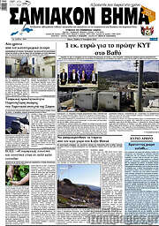 /Σαμιακόν Βήμα
