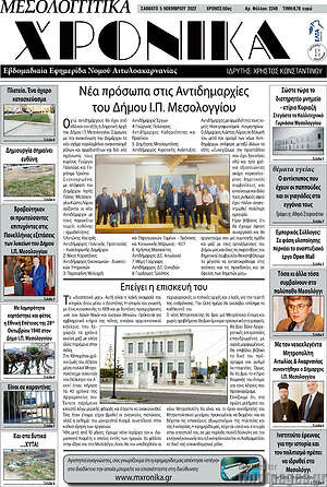 Πρωτοσέλιδο Μεσολογγίτικα Χρονικά