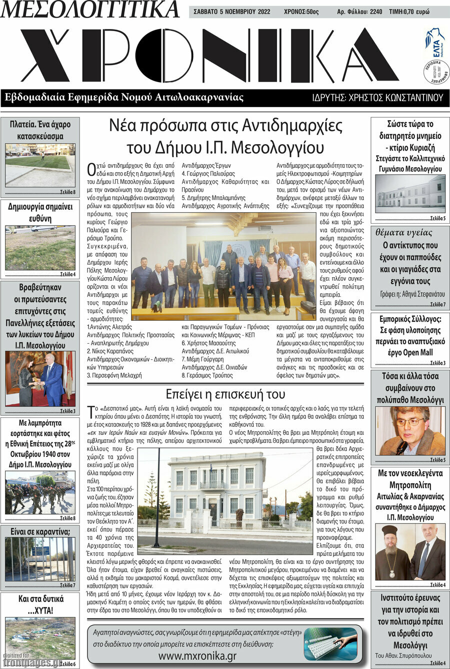Μεσολογγίτικα Χρονικά