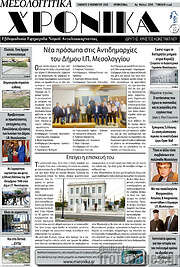 /Μεσολογγίτικα Χρονικά