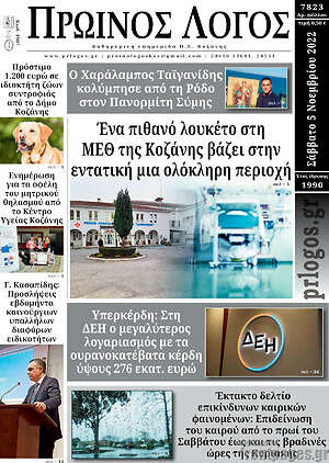 Πρωτοσέλιδο Πρωινός Λόγος