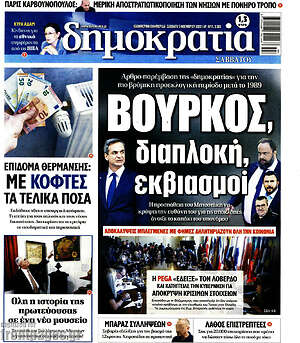 Πρωτοσέλιδο εφημερίδας Δημοκρατία - protoselida