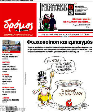 Πρωτοσέλιδο εφημερίδας Δρόμος της Αριστεράς - protoselida