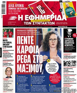 Η εφημερίδα των συντακτών: Πέντε καρφιά PEGA στο Μαξίμου
