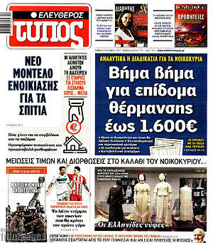 Ελεύθερος Τύπος: Βήμα βήμα για επίδομα θέρμανσης έως 1.600€