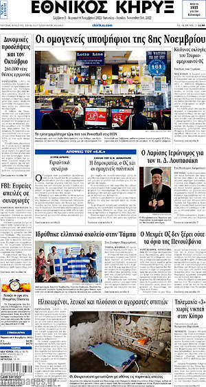 Πρωτοσέλιδο Εθνικός Κήρυξ