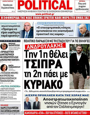Πρωτοσέλιδο εφημερίδας Political - protoselida