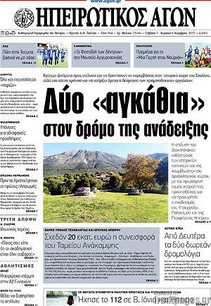 Πρωτοσέλιδο Ηπειρωτικός Αγών