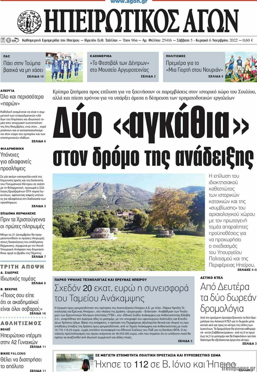 Ηπειρωτικός Αγών