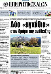 /Ηπειρωτικός Αγών