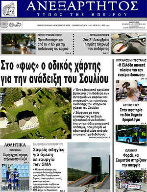 Πρωτοσέλιδο Ανεξάρτητος