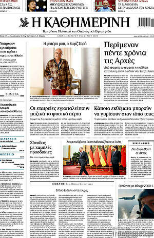 Η Καθημερινή: Περιμένουν πέντε χρόνια τις Αρχές