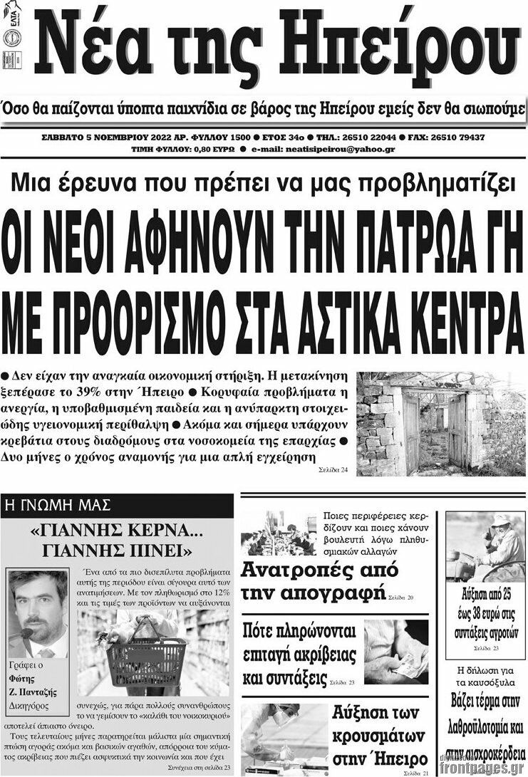 Νέα της Ηπείρου