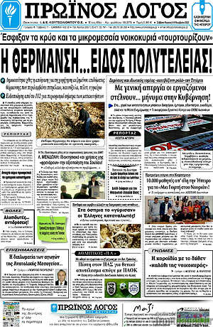 Πρωτοσέλιδο Πρωινός Λόγος