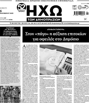 Πρωτοσέλιδο Ηχώ των Δημοπρασιών