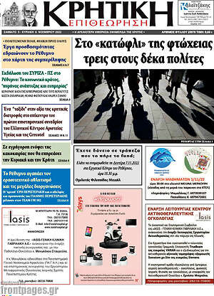 Πρωτοσέλιδο Κρητική Επιθεώρηση