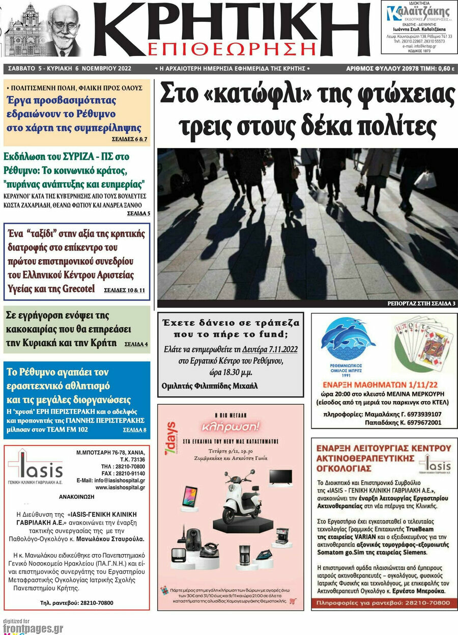 Κρητική Επιθεώρηση